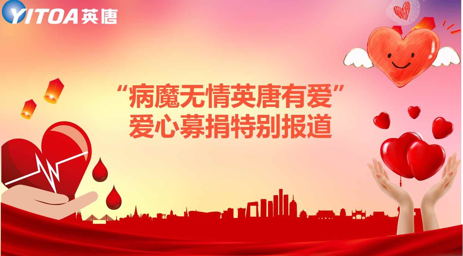 &ldquo;病魔无情HL8合乐官网有爱&rdquo;爱心募捐出格报道
