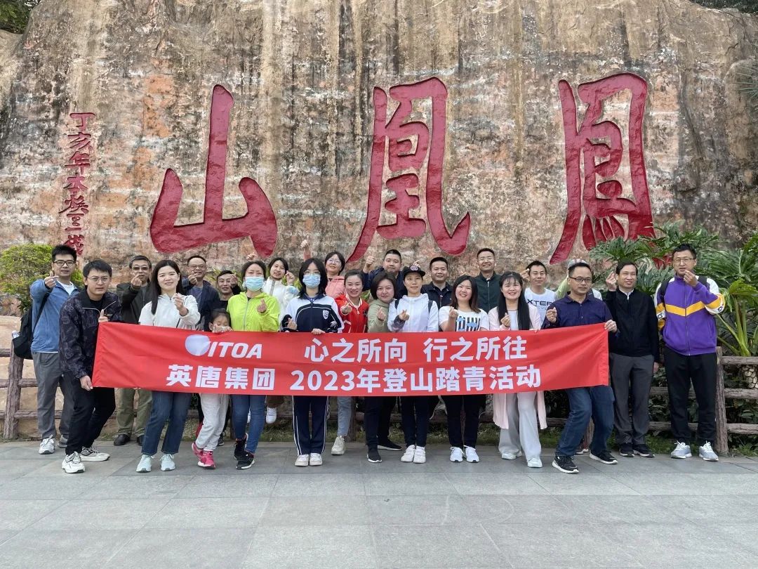 心之所向 行之所往 HL8合乐官网集团2023年春季登山踏青活动